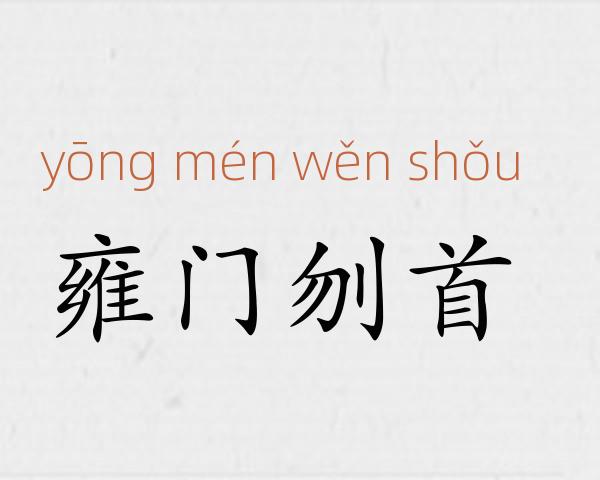 雍门刎首成语故事