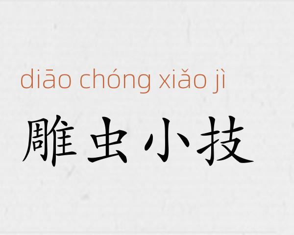 雕虫小技成语故事