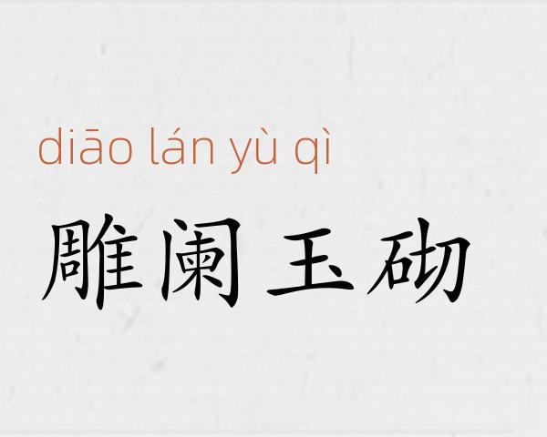 雕阑玉砌成语故事