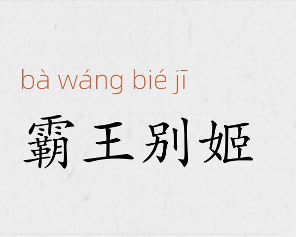 霸王别姬成语故事