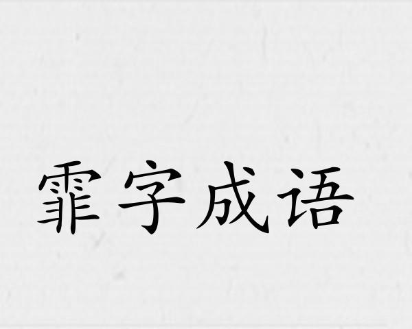 霏字成语