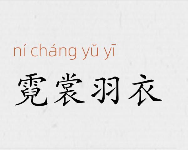 霓裳羽衣成语故事