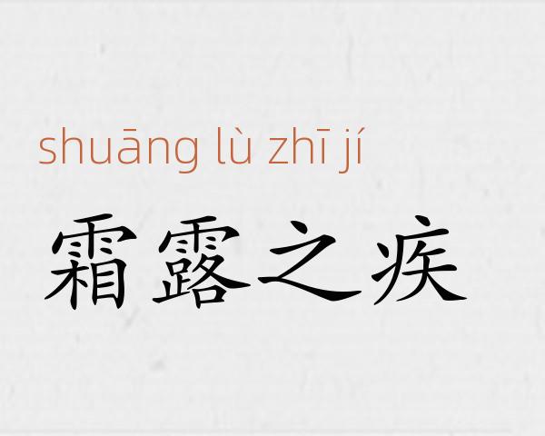 霜露之疾成语故事