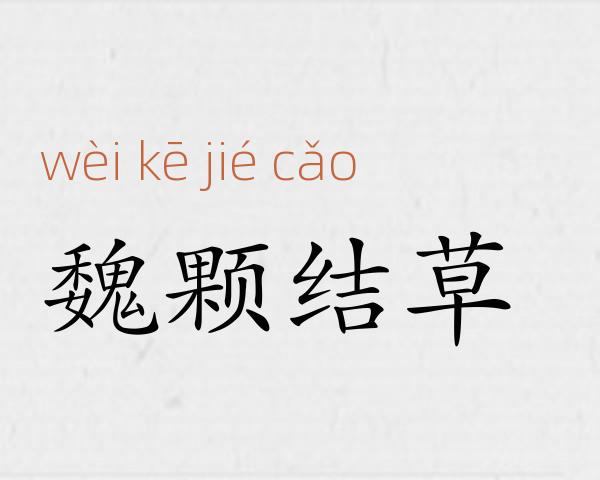 魏颗结草成语故事
