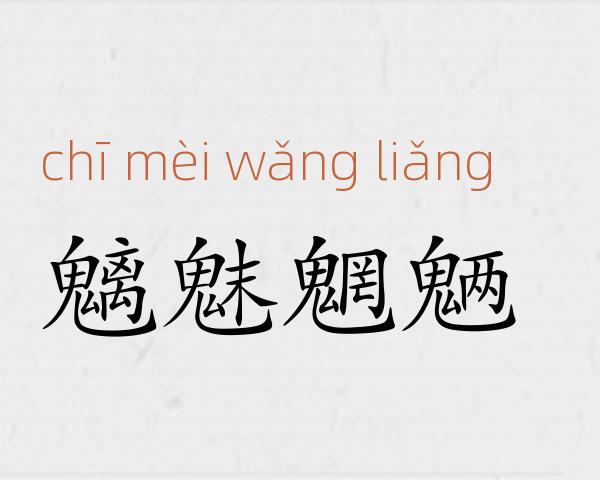 魑魅魍魉成语故事
