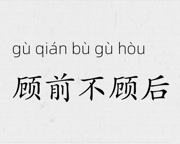 顾前不顾后成语故事