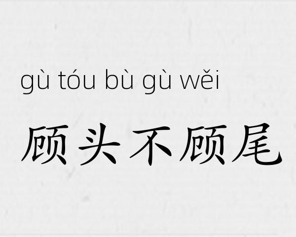 顾头不顾尾成语故事