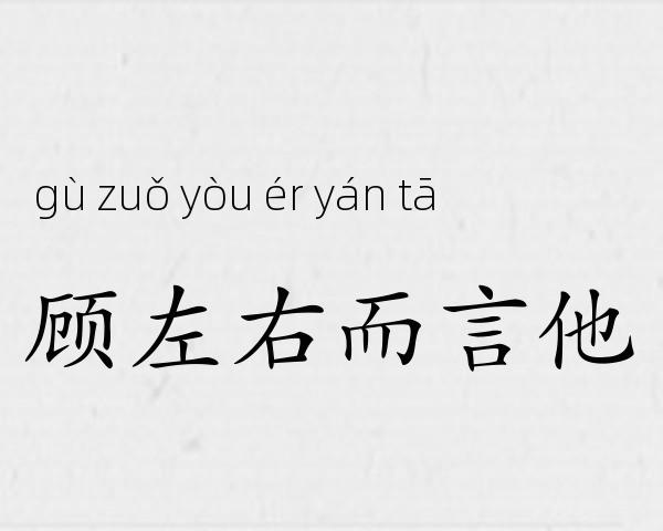 顾左右而言他成语故事