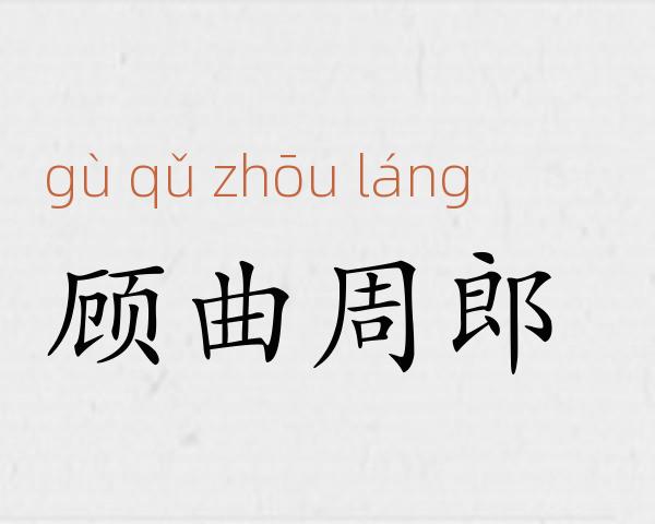 顾曲周郎成语故事