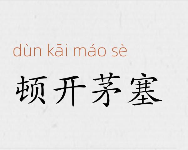 顿开茅塞成语故事