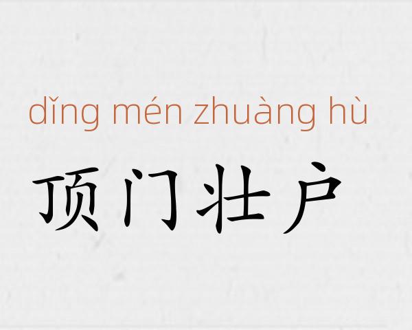 顶门壮户成语故事