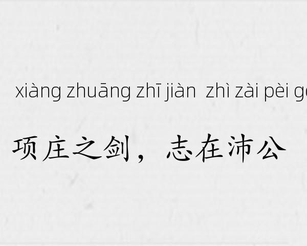 项庄之剑，志在沛公成语故事
