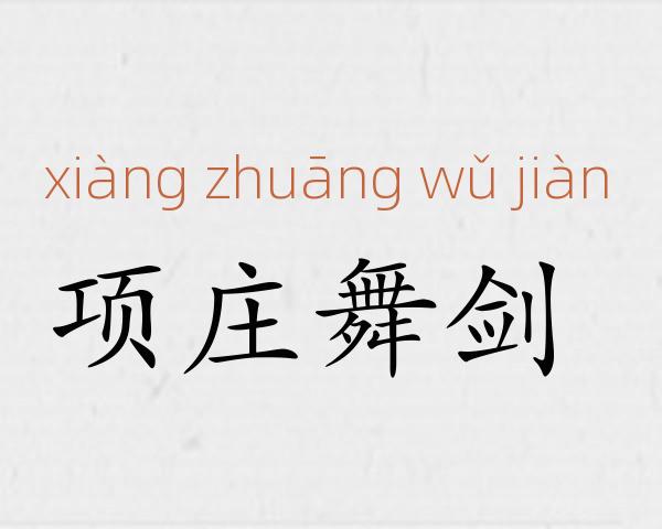 项庄舞剑成语故事