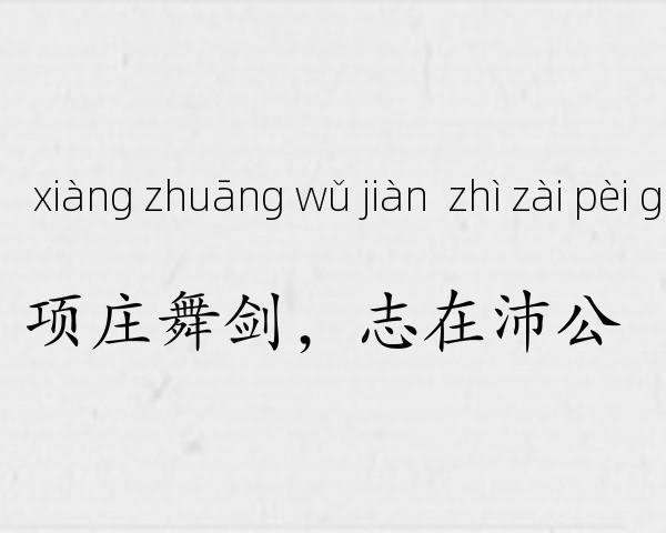 项庄舞剑，志在沛公成语故事