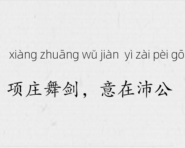 项庄舞剑，意在沛公成语故事