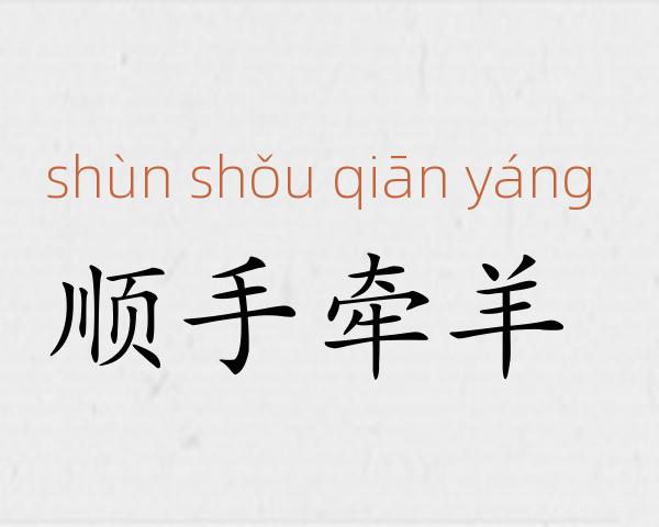 顺手牵羊成语故事