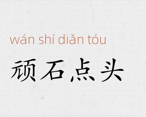 顽石点头成语故事