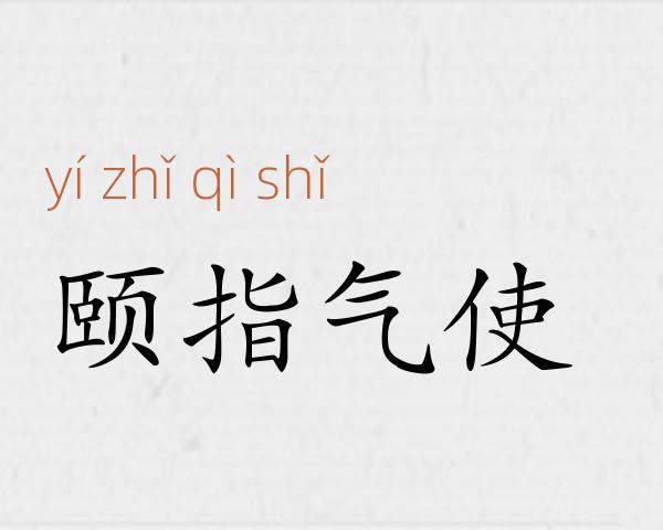 颐指气使成语故事