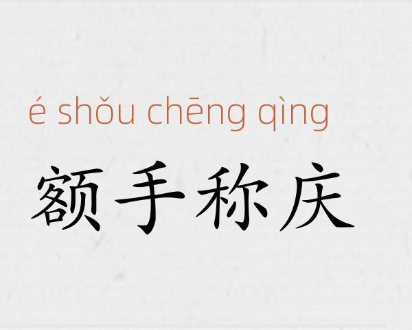 额手称庆成语故事