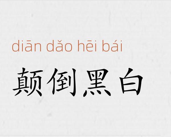 颠倒黑白成语故事