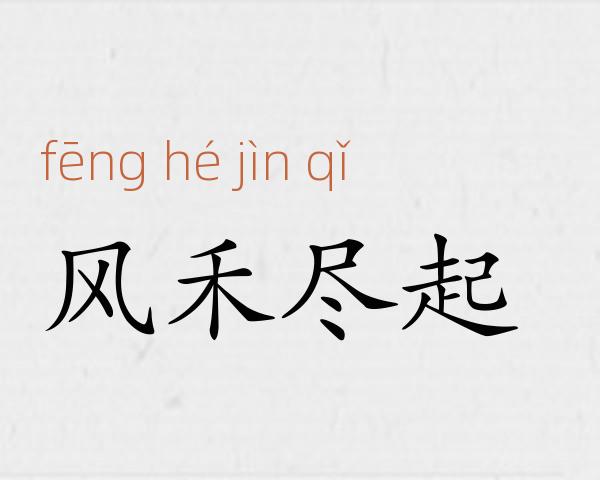 风禾尽起成语故事