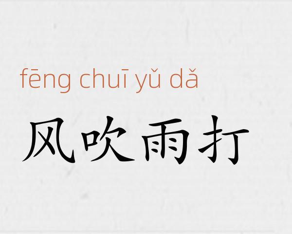 风吹雨打成语故事