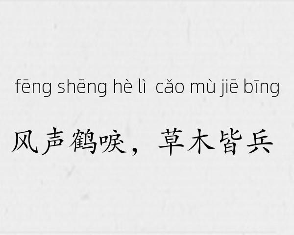 风声鹤唳，草木皆兵成语故事