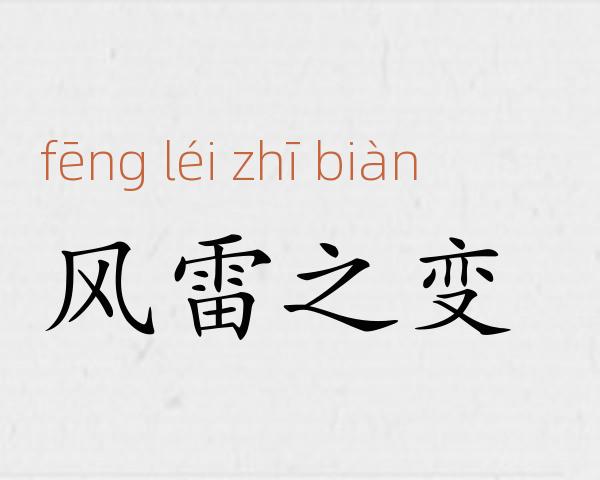 风雷之变成语故事