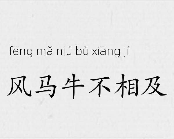 风马牛不相及成语故事