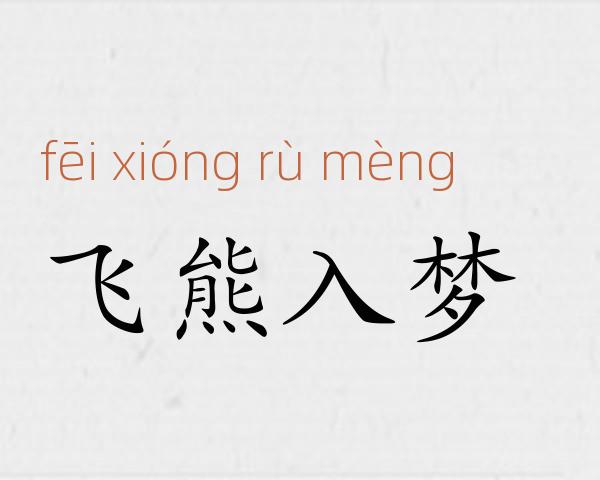 飞熊入梦成语故事