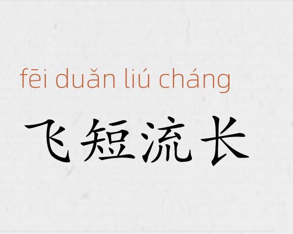 飞短流长成语故事