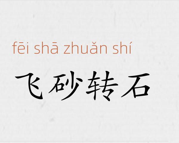 飞砂转石成语故事