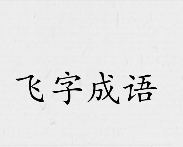 飞字成语