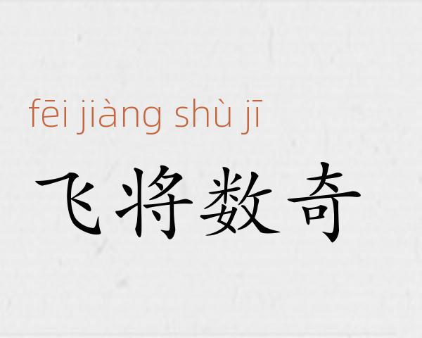 飞将数奇成语故事