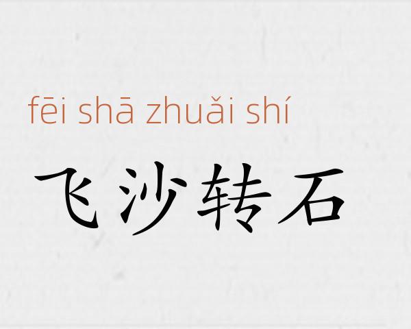 飞沙转石成语故事