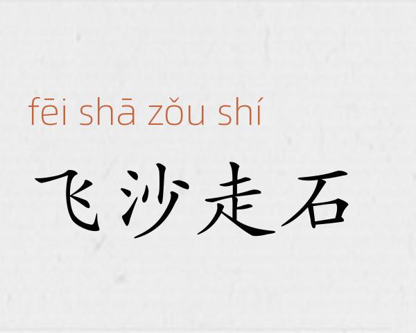 飞沙走石成语故事