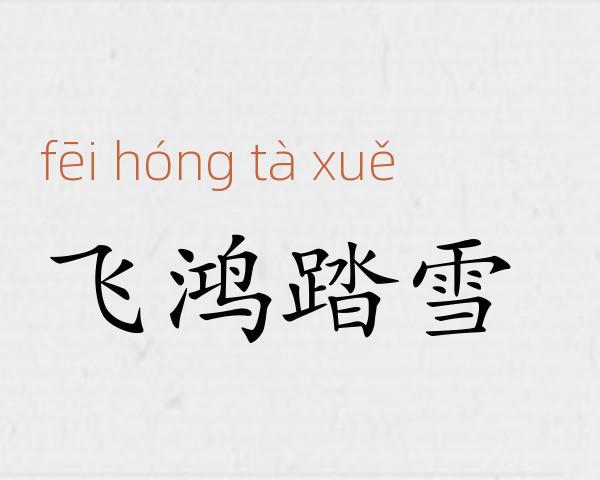 飞鸿踏雪成语故事