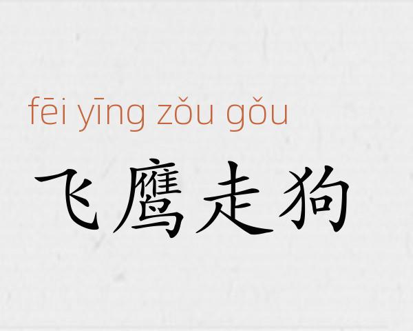 飞鹰走狗成语故事