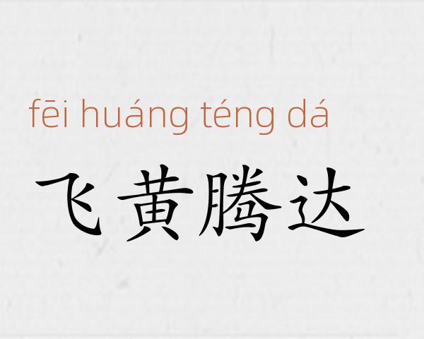 飞黄腾达成语故事