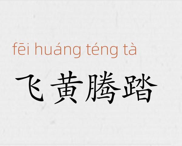 飞黄腾踏成语故事
