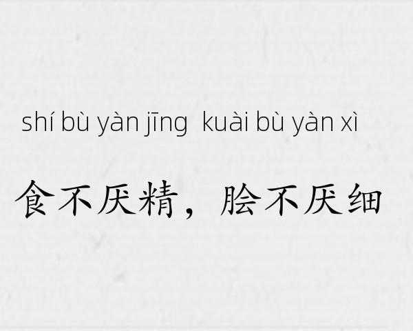 食不厌精，脍不厌细成语故事