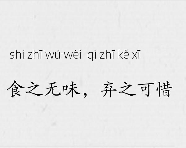 食之无味，弃之可惜成语故事