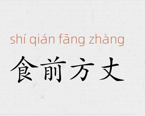 食前方丈成语故事