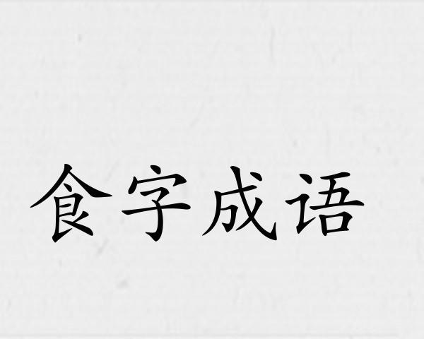 食字成语