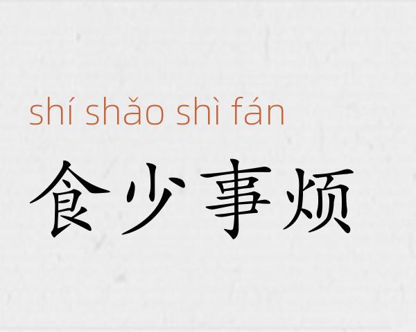 食少事烦成语故事