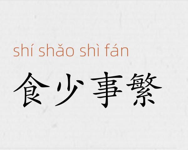 食少事繁成语故事