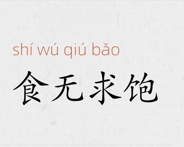 食无求饱成语故事