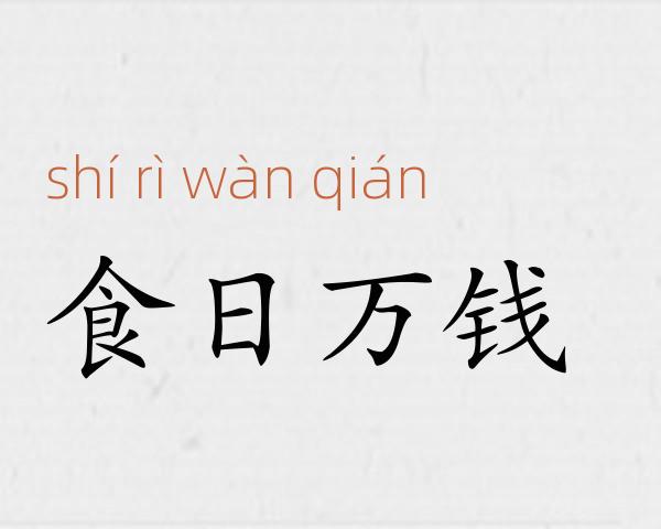 食日万钱成语故事