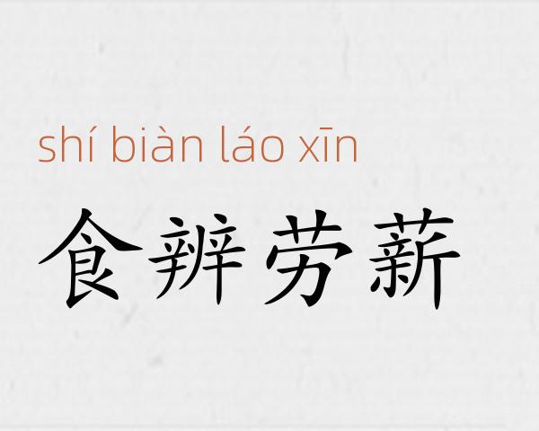 食辨劳薪成语故事