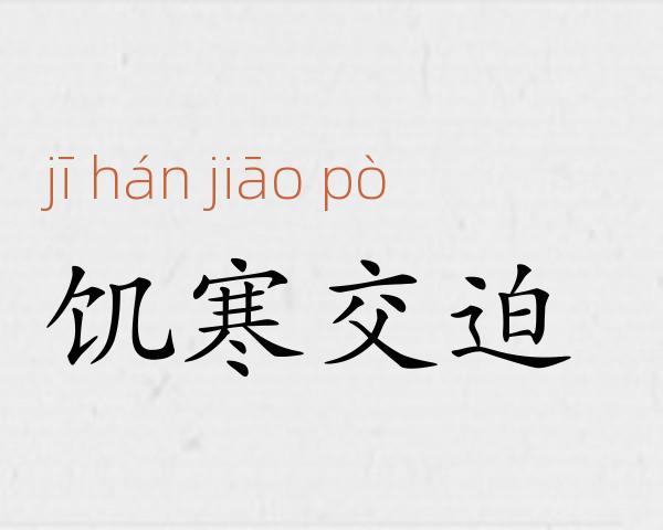 饥寒交迫成语故事